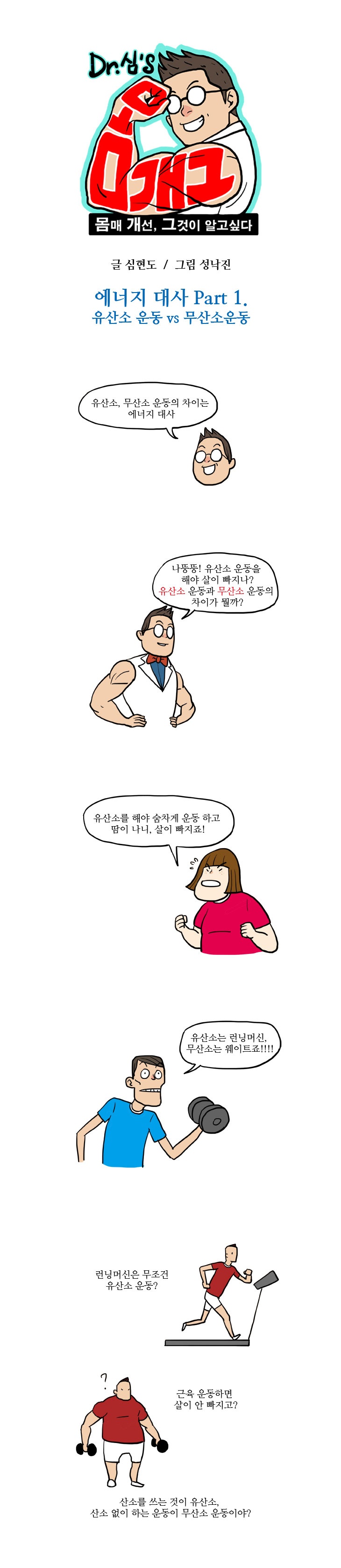 10화, 체중감량 할 때, 유산소운동 VS 무산소 운동?