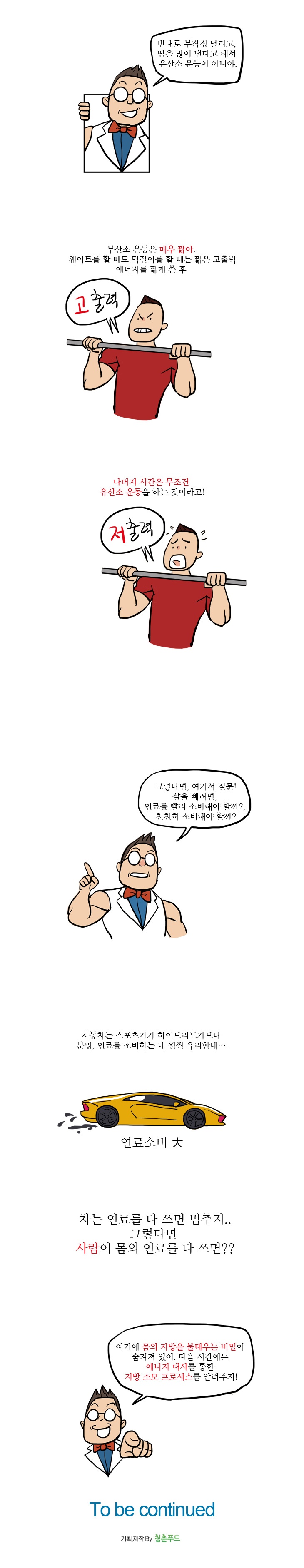 10화, 체중감량 할 때, 유산소운동 VS 무산소 운동?