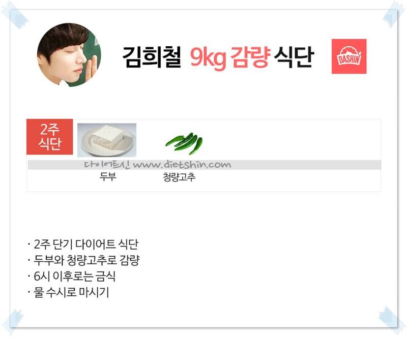 슈퍼주니어 김희철 식단표 (9kg 감량 식단)
