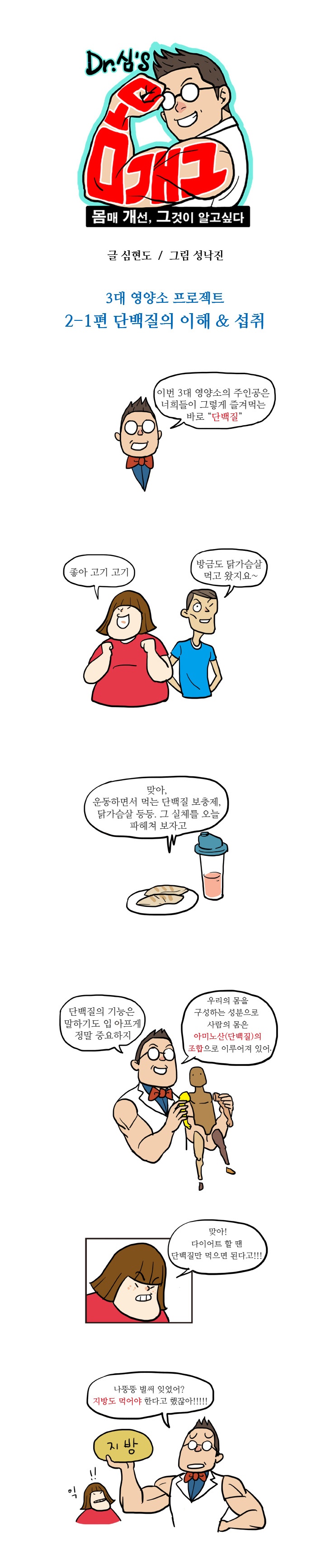 14화, 필수영양소 단백질, 제대로 알고 먹자?!