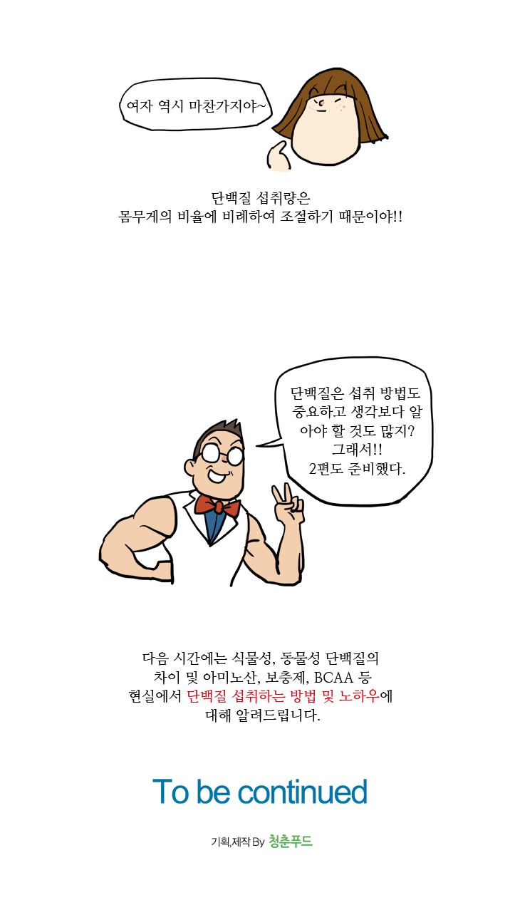 14화, 필수영양소 단백질, 제대로 알고 먹자?!