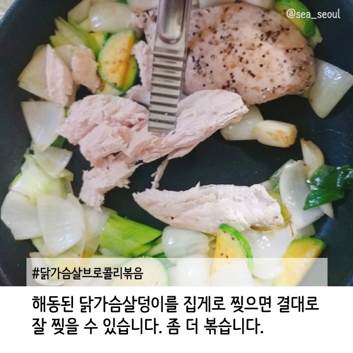 닭가슴살브로콜리볶음