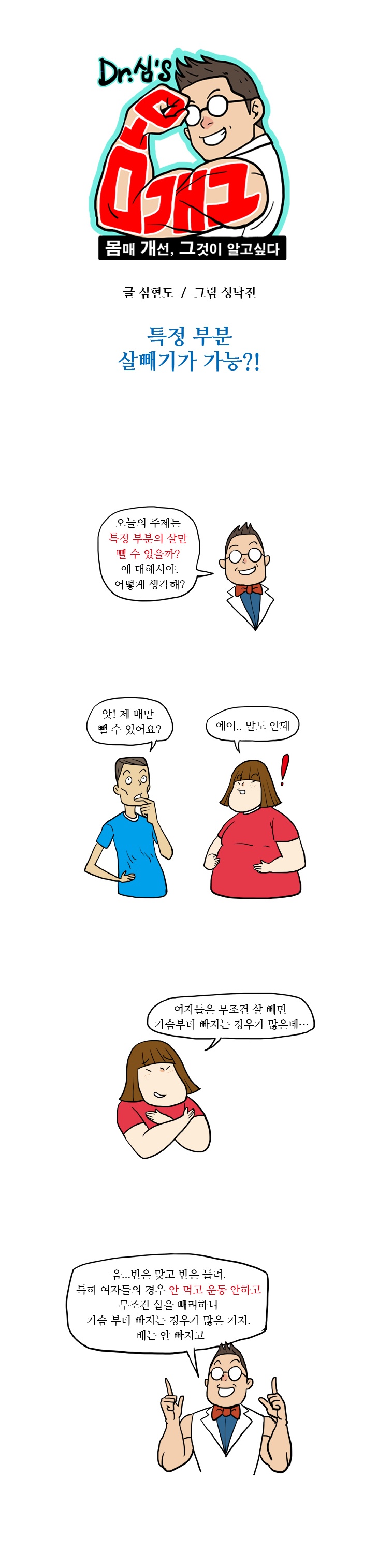 19화, 특정 부분 살빼기가 가능할까?