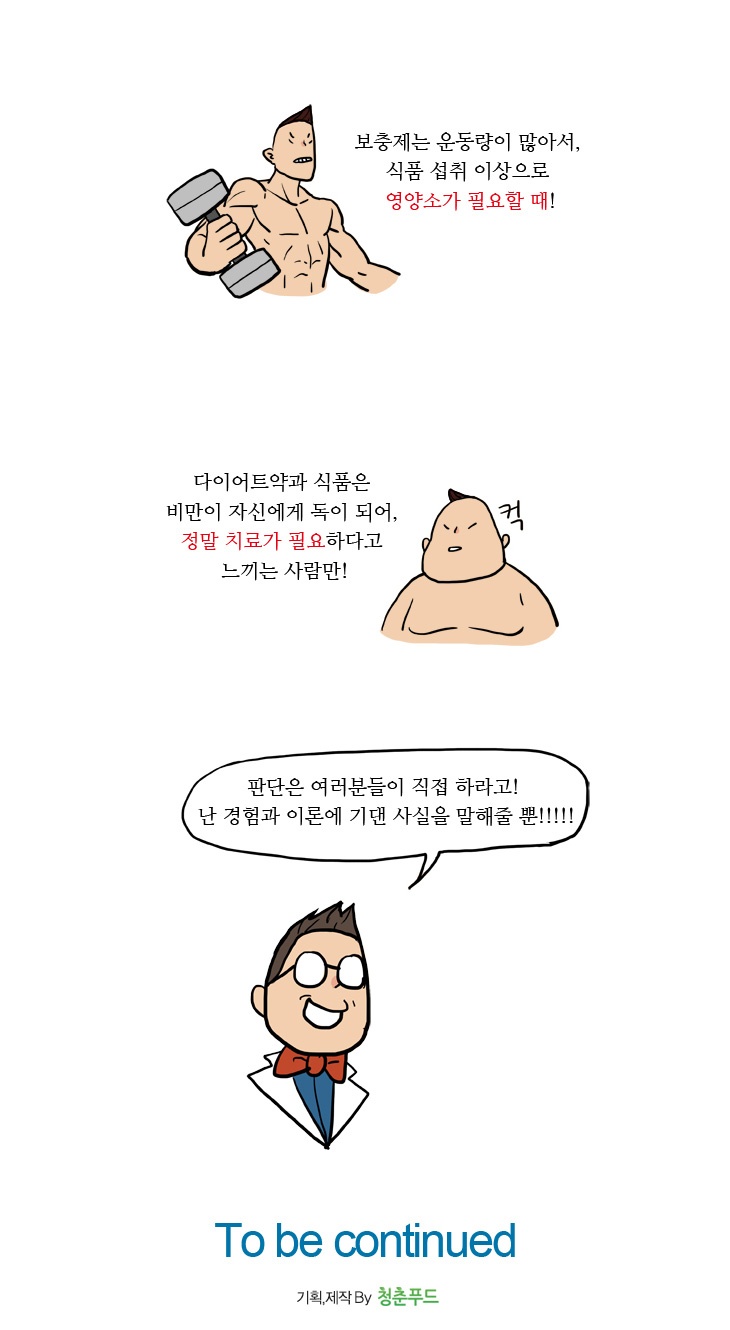 21화, 다이어트 보충제와 약, 효과 있을까?