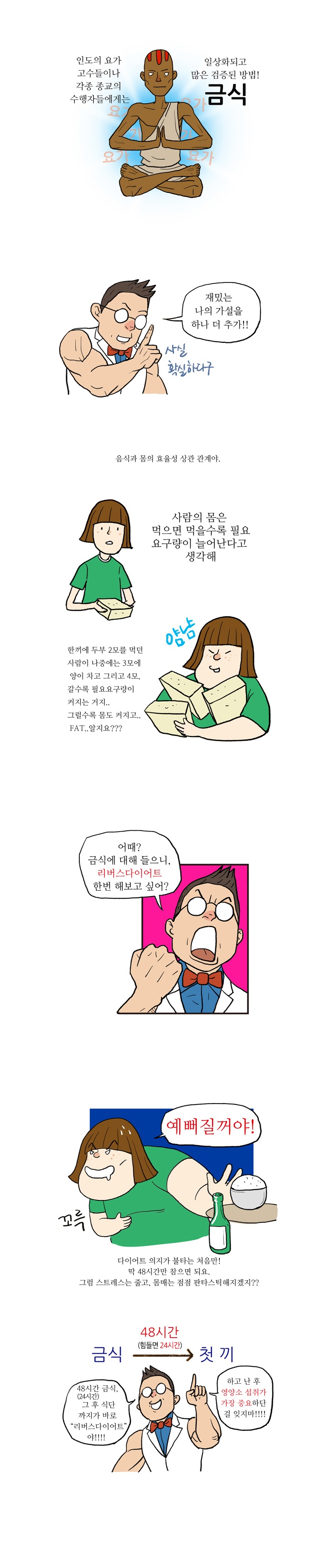 22화, 금식으로 몸을 재정비하는 '리버스 다이어트'!