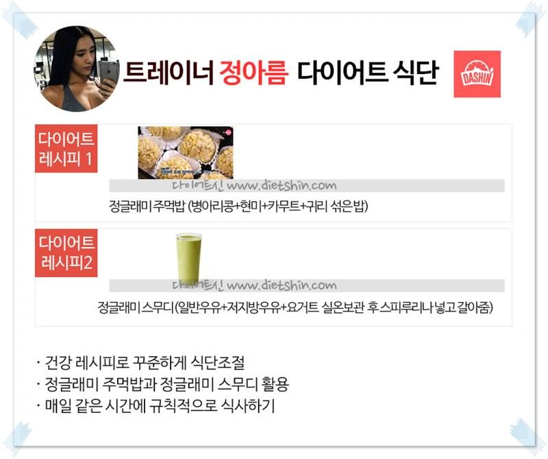 트레이너 정아름 식단 (건강 식단)