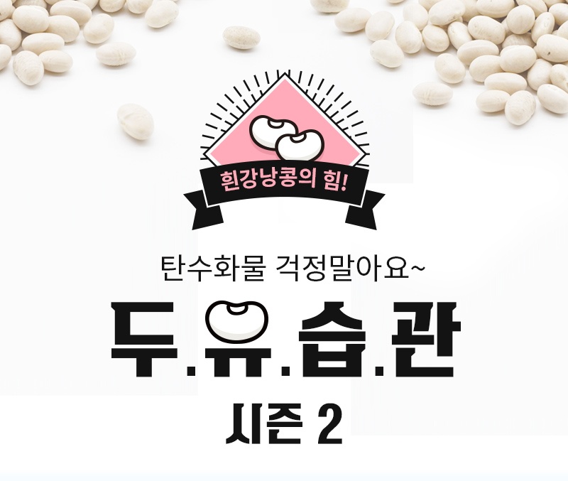 두유습관 입문용 체험단 모집(11.17~11.26)