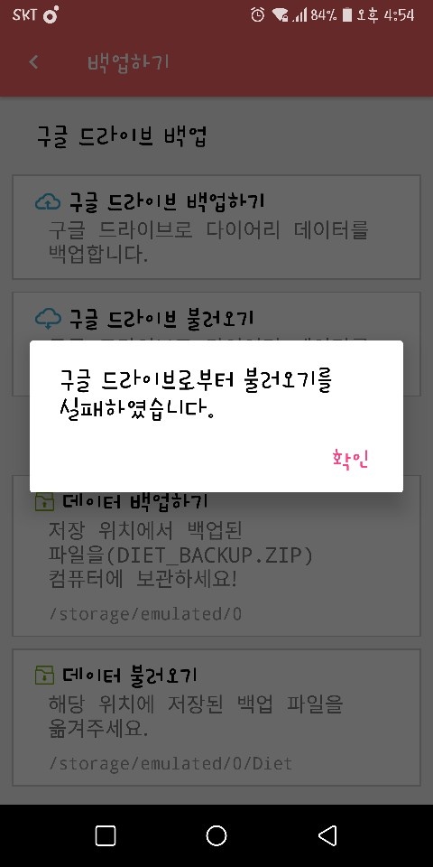 다이어트신 어플 백업불러오기 실패했어요 ㅠ ㅠ