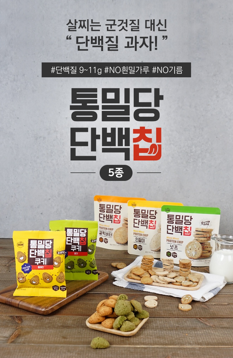 통밀당 단백칩 5종 체험단 모집 (12.14~12.23)