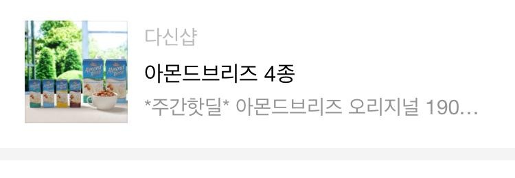 아몬드 브리즈 우유대신 좋아요
