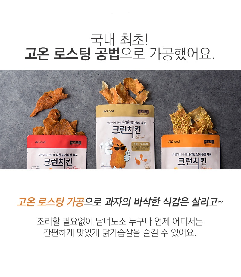 바삭한 닭가슴살칩 크런치킨 체험단 모집 (05.15~05.26)