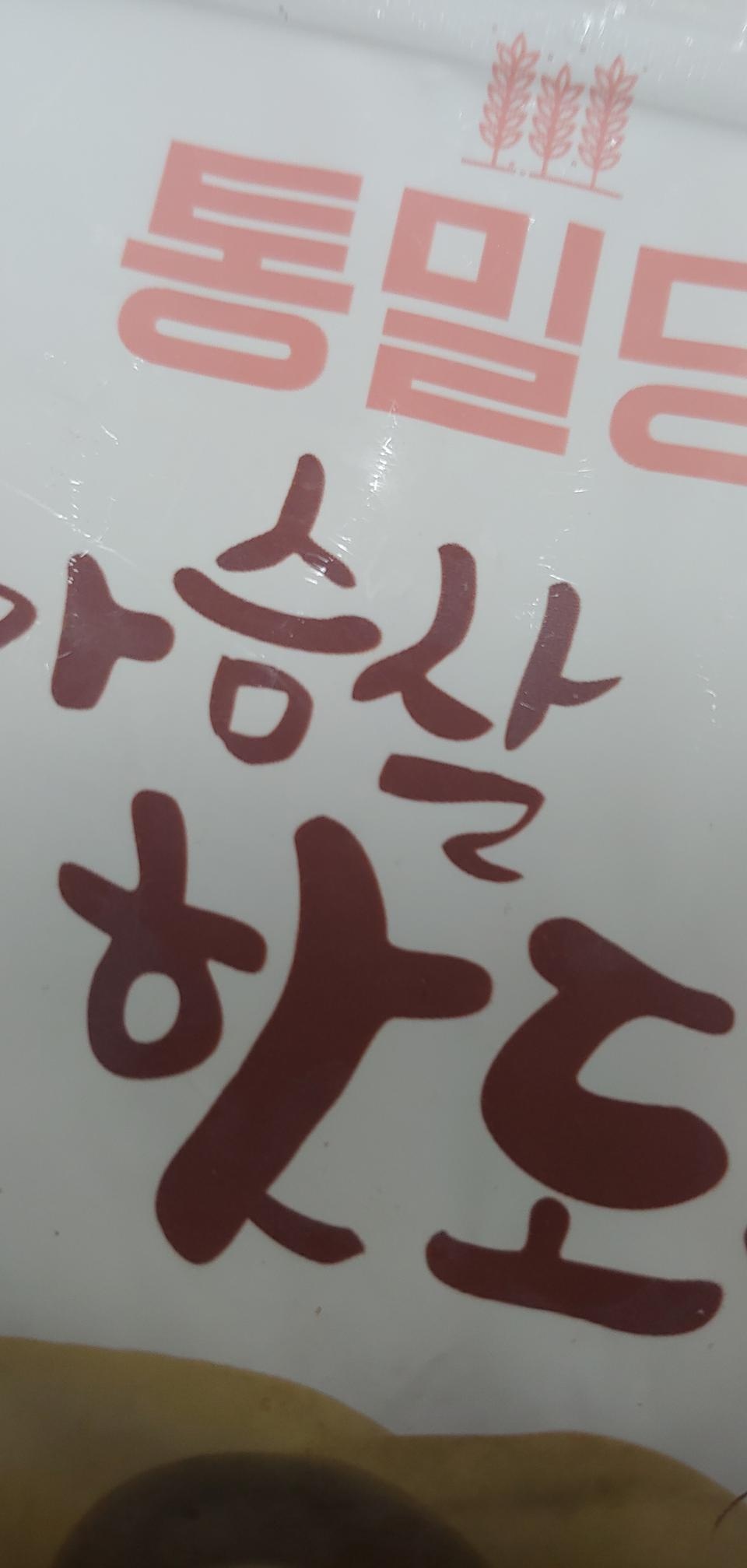 핫도그는 좀 퍽퍽하고 덜 단 건강한 맛이여요 
그래도 핫도그 못먹는데 이거라도 대신 먹어서 좋아요