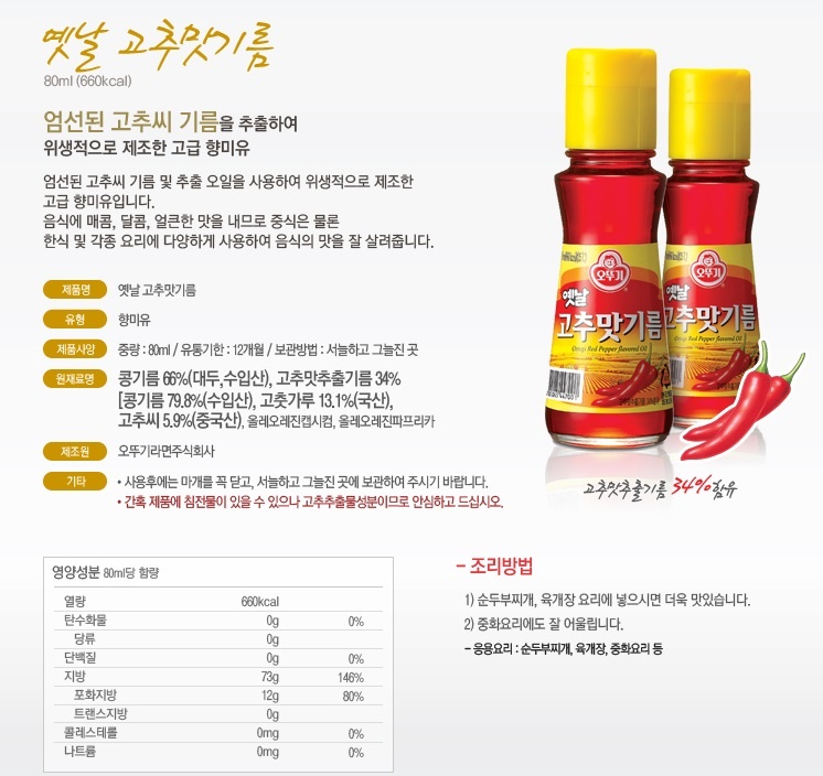 [오뚜기] 옛날 고추맛기름