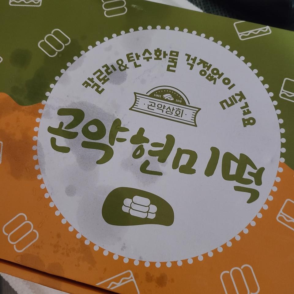 곤약 떡이라고 해서 사봤는데 보통 떡이랑 똑같이 맛있네요~~~