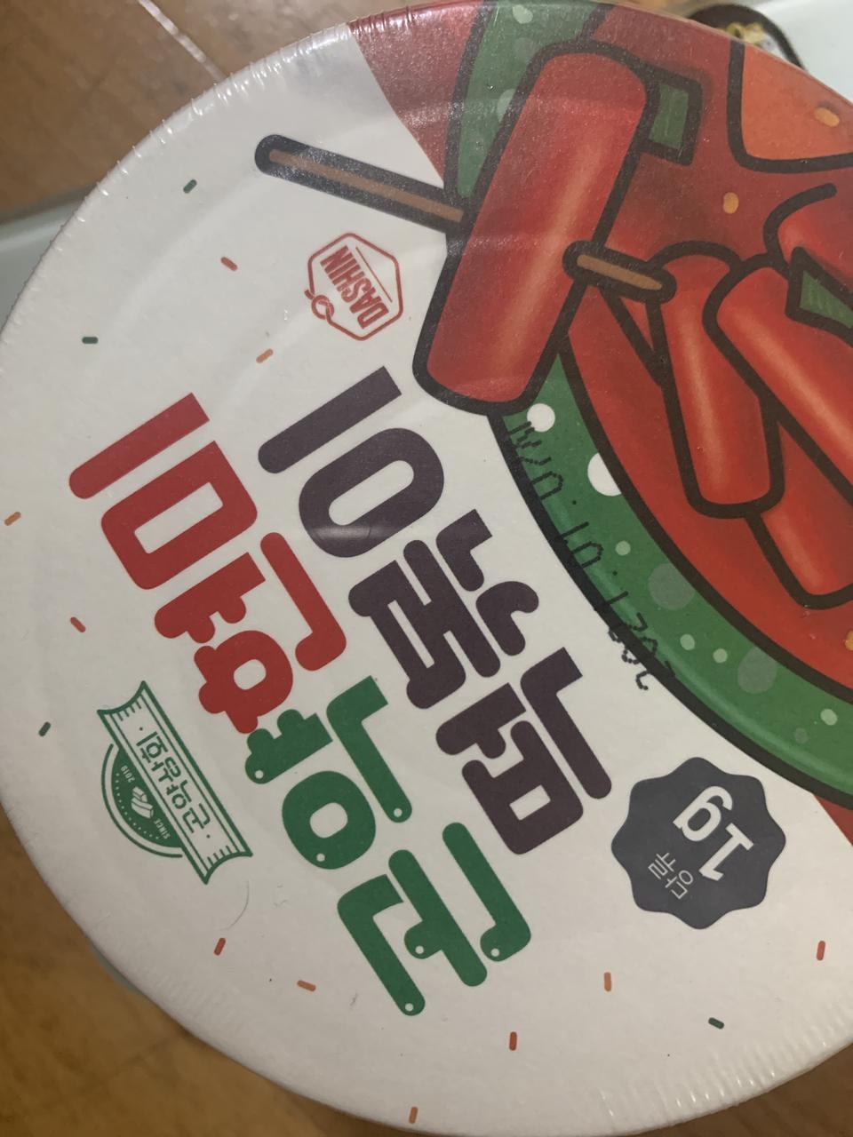 떡볶이 먹고싶을때 아주 대리만족이되여 떡은 맛이별로 없지만 양념이 맛있어요 유통기한 충분해요
