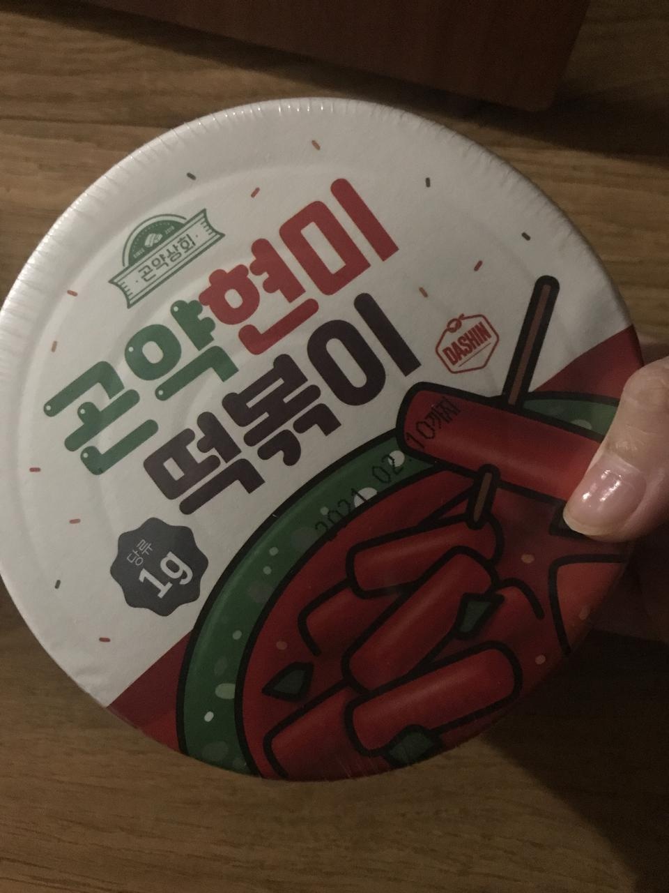 맛있고 간식으로 조아요 떡볶이 양념이 맛잇어요 떡은 역시 밀가루가 맛잇네요 ^^..ㅠ