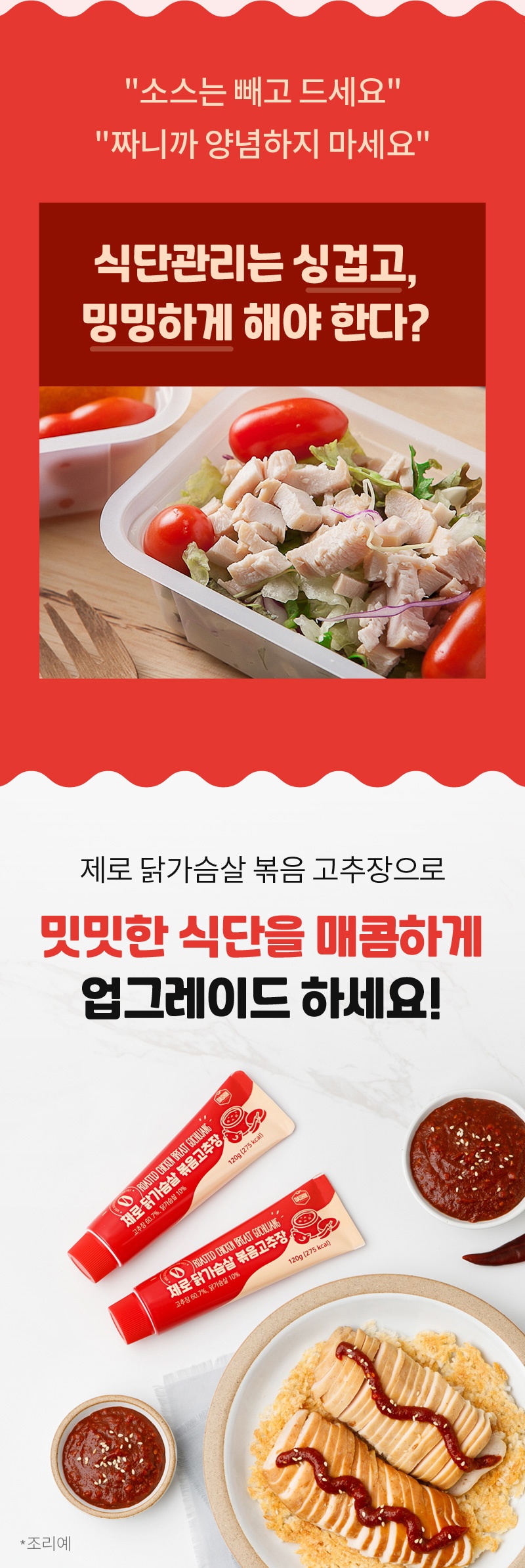 제로 닭가슴살 볶음 고추장 체험단 모집 (09.15~09.28)