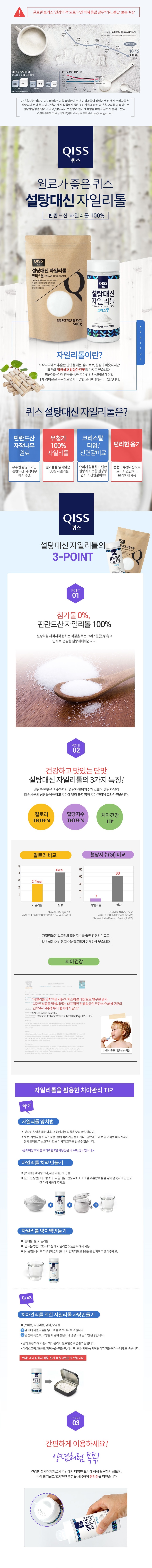 퀴스 설탕대신 자일리톨 체험단 모집 (09.23~10.07)