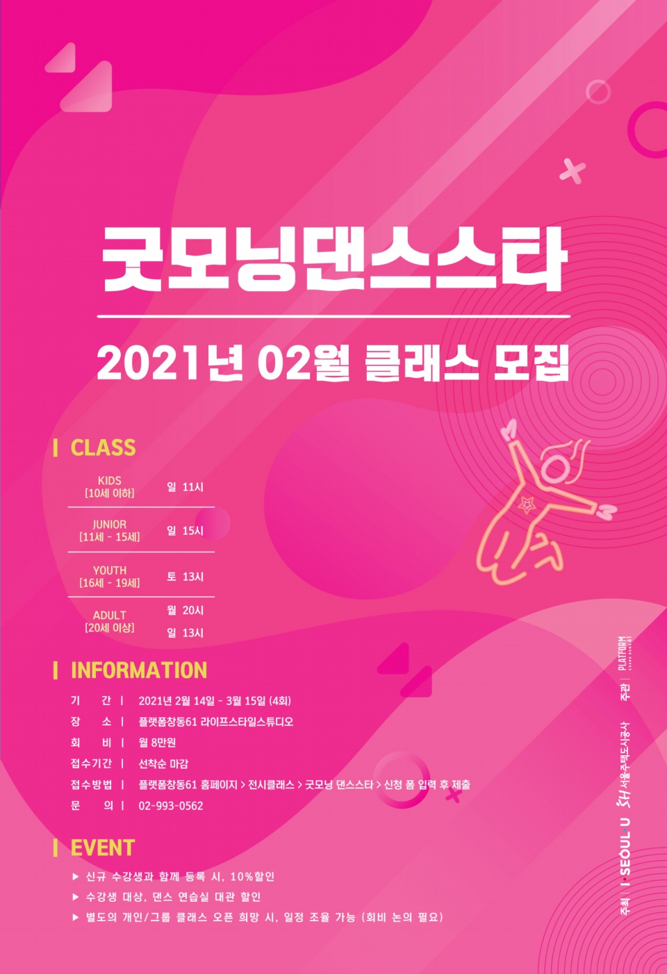 [플랫폼창동61] 2021년 굿모닝댄스스타 2월 클래스를 오픈합니다!!