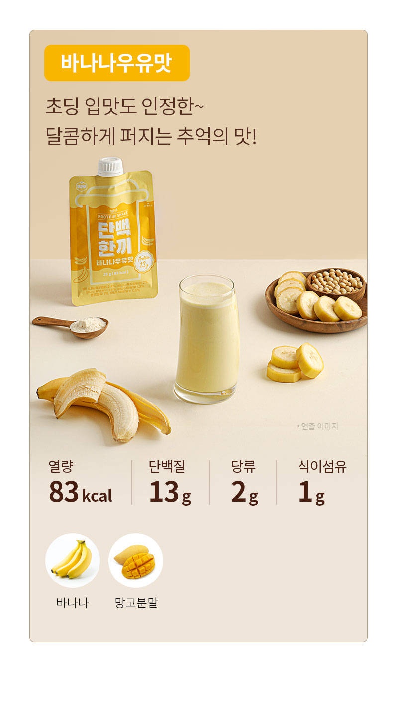 [무료체험단 모집] 단백한끼 바나나우유맛 (~7.31)