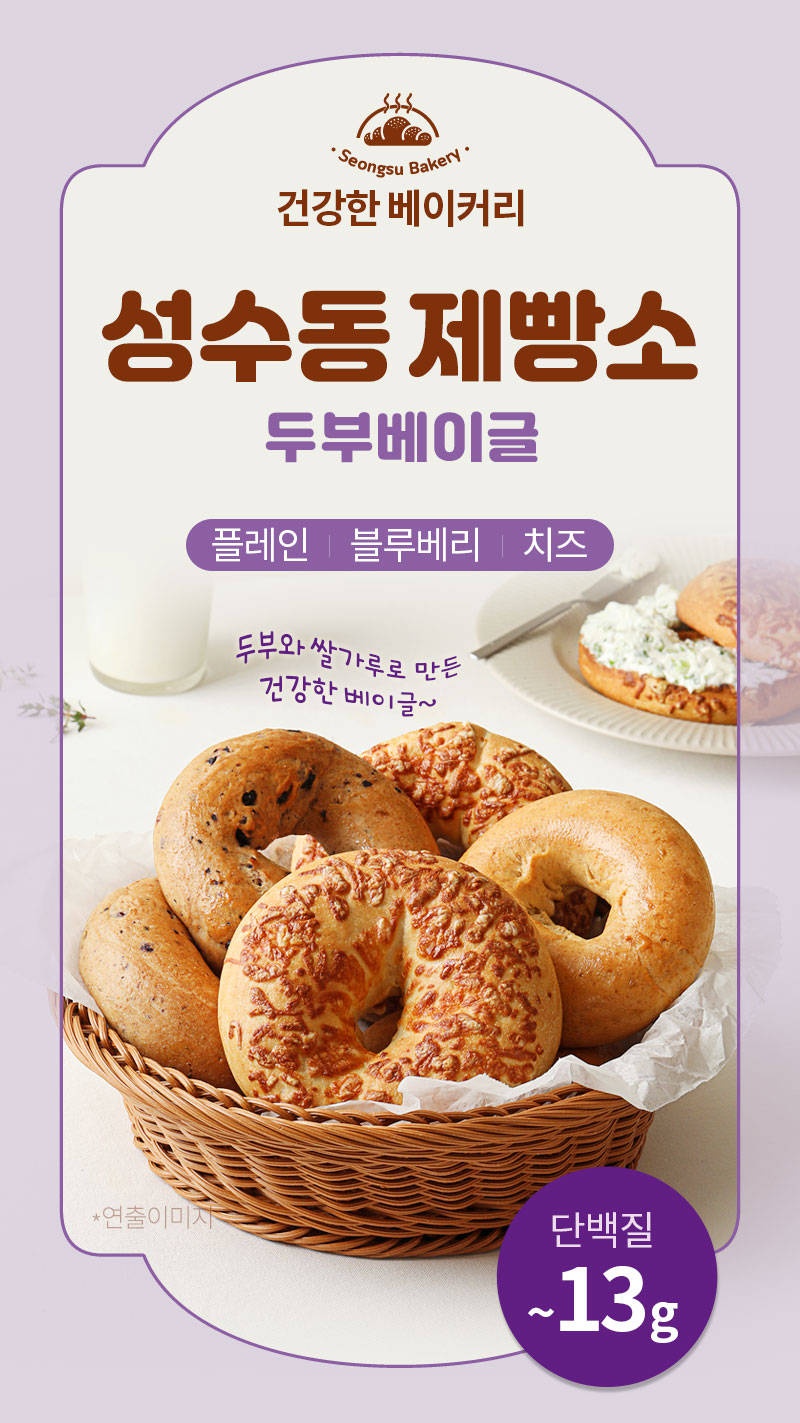 [무료체험단 발표] 성수동제빵소 두부베이글 치즈