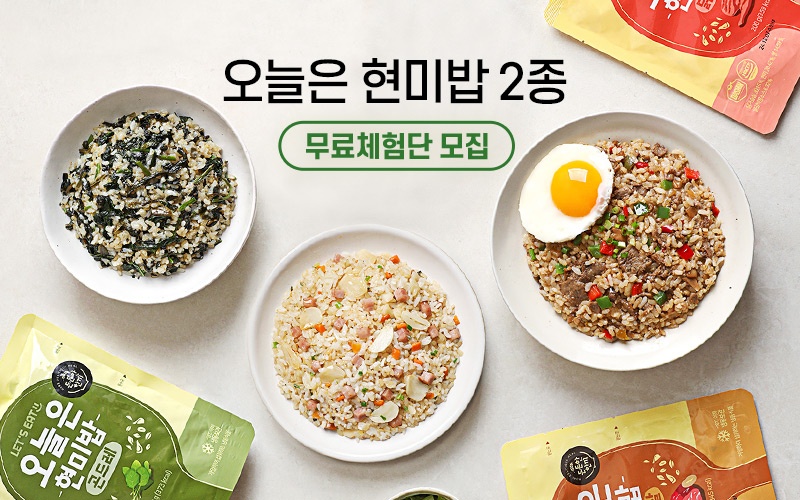 [무료체험단 모집] 오늘은 현미밥 2종 (~2.20)