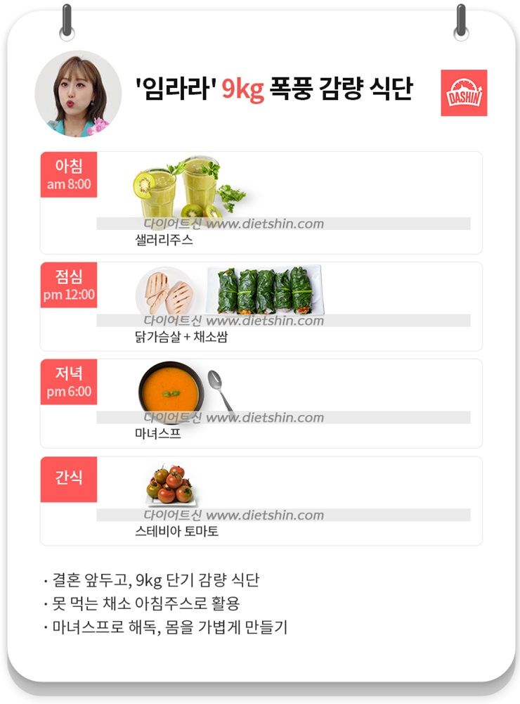 결혼식 앞두고 9kg 감량을 해낸, `임라라` 단기 감량 식단은?