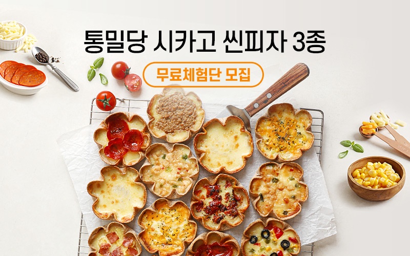 [무료체험단 모집] 통밀당 시카고 씬피자 3종(~05.14)