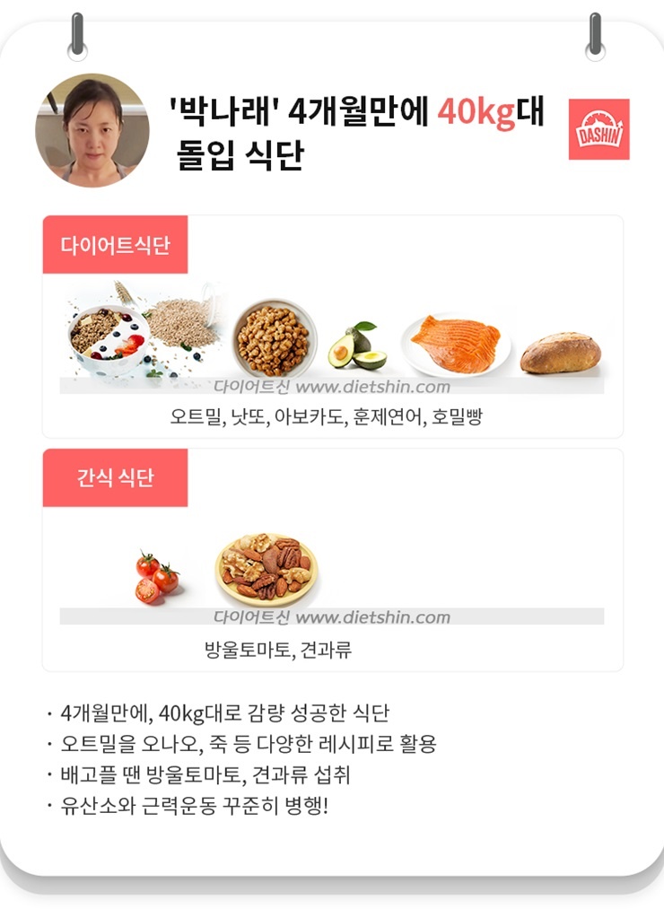 40kg대로 진입 성공 !박나래 4개월간 '이것' 즐겨먹었다?