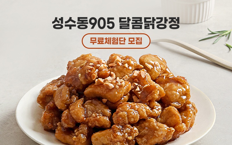 [무료체험단 모집] 성수동905 달콤 닭강정 (~06.04)