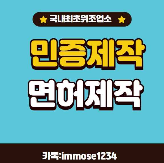 #쯩제작 #대리시험 톡문의:immose1234 >>#각종면허증제작 #신분증제작 #운전면허제작#납세증명서제작 #제직증명서제작 #대출서류제작 #등기등본제작 #수능성적표제작