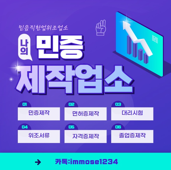 카톡:immose1234 5년넘게안전하게운영해온믿음직한업체입니다. #민증제작 #면허증제작 #국가기술자격증제작 #서류제작 #대리시험 #위조지폐 도예약받습니다. 문의주세요~~ 카톡:immose1234