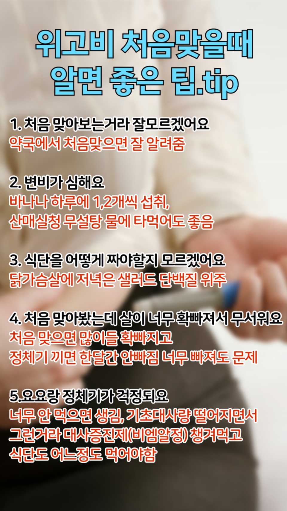 위고비 처방받아왓어여