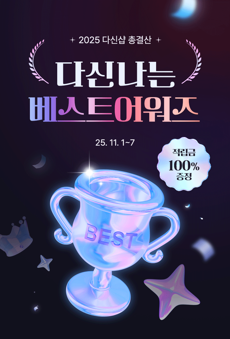 [2025 다신샵 총결산] 나만의 베스트 상품 남기고 적립금 받아가세요!