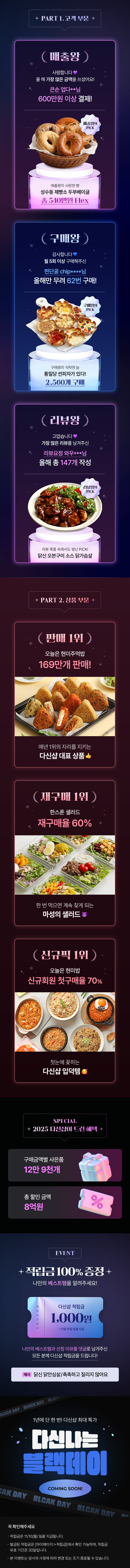 [2025 다신샵 총결산] 나만의 베스트 상품 남기고 적립금 받아가세요!