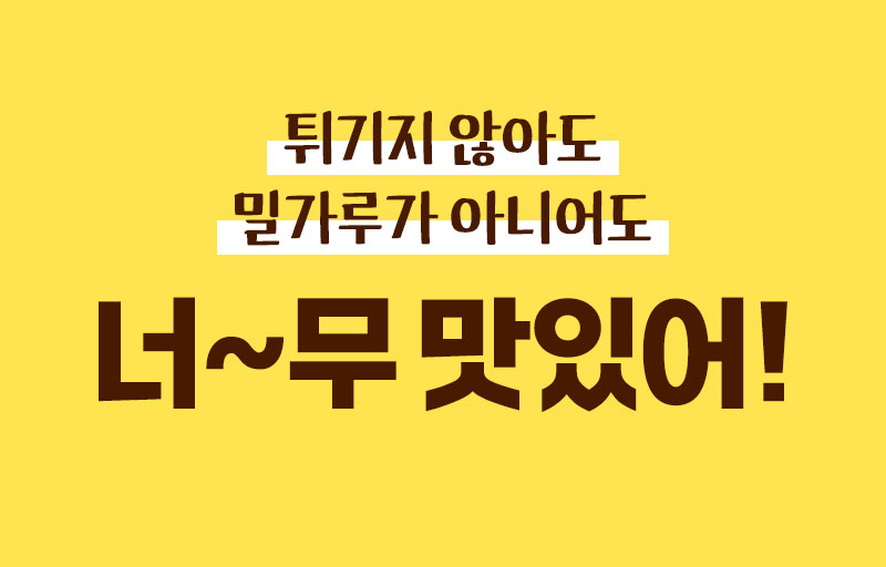 꼬소칩 제품 특징 — 현미 기반으로 만든 구운 쌀과자