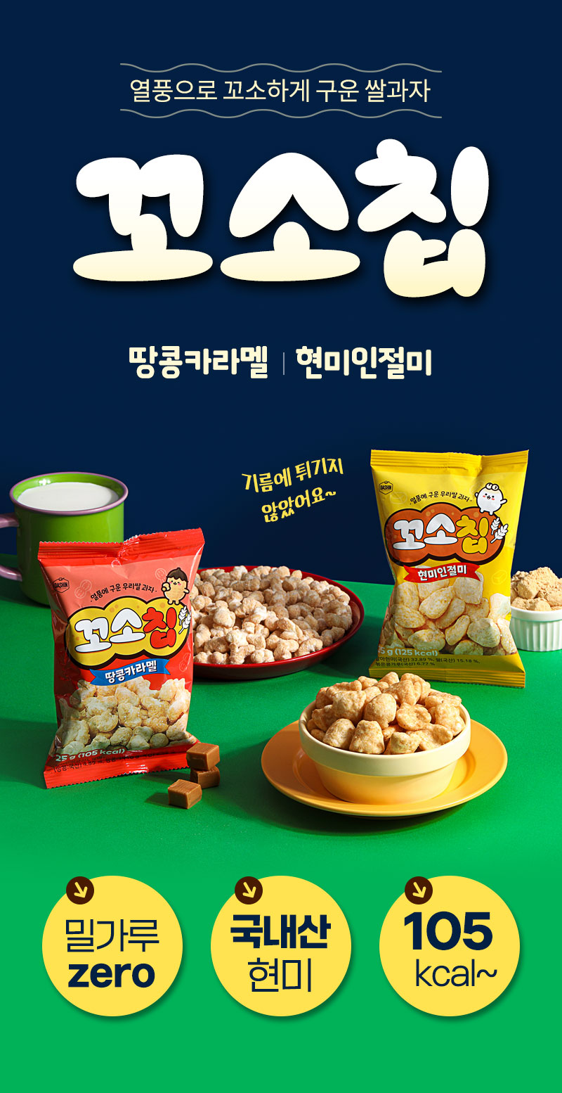 꼬소칩 제조 방식 — 기름에 튀기지 않고 열풍으로 구운 현미 스낵