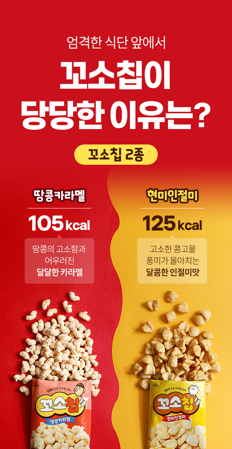꼬소칩 칼로리 비교 — 땅콩카라멜 맛 105kcal, 현미인절미 맛 125kcal