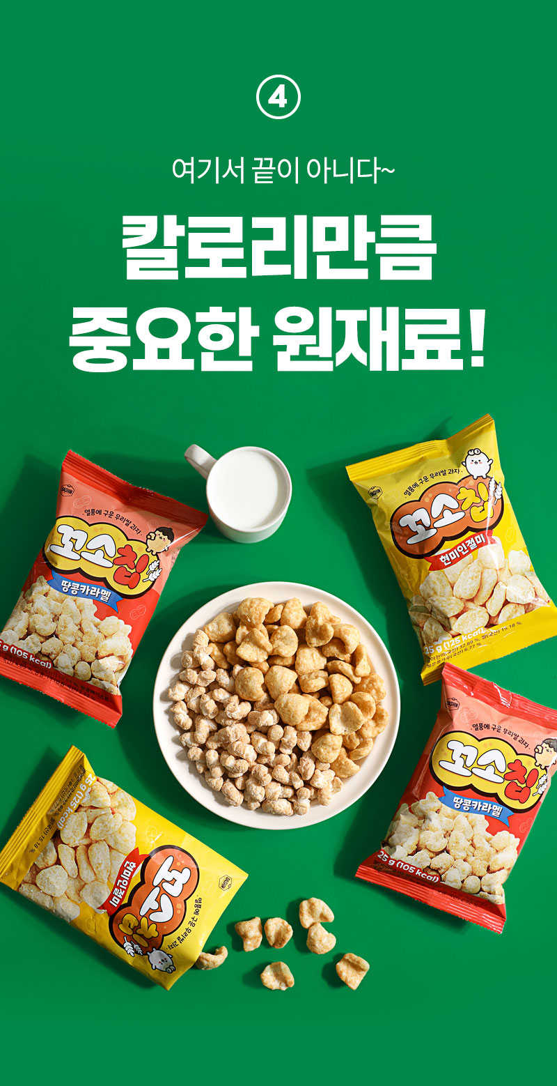 꼬소칩 주요 원재료 품질 강조 — 국산 곡물 사용