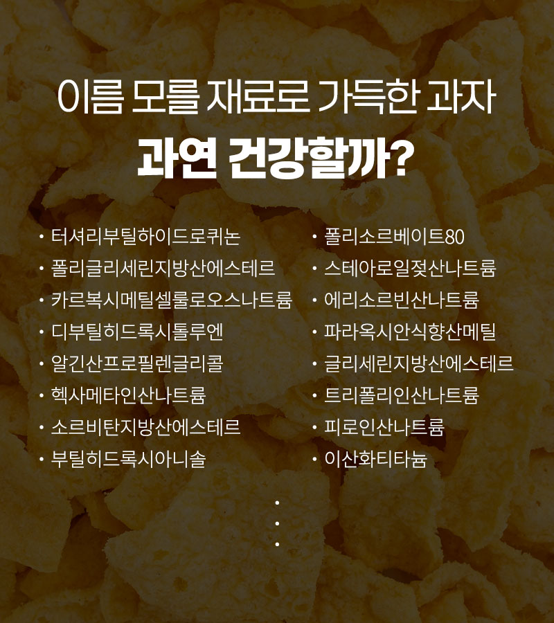 꼬소칩 무첨가 정보 — 합성 향료·인공색소 등 식품첨가물 무첨가