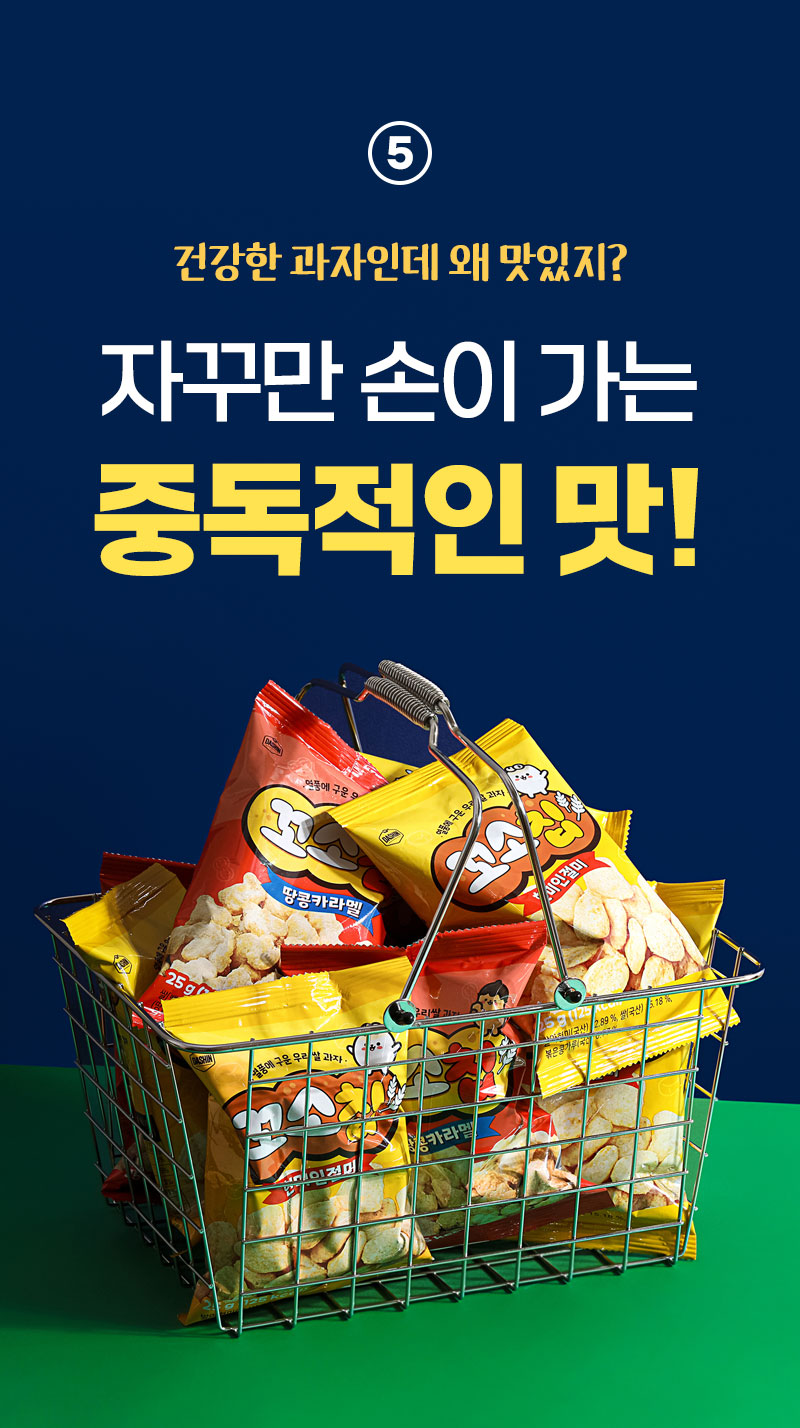 꼬소칩 맛 구성 — 땅콩카라멜 맛, 현미인절미 맛 두 가지