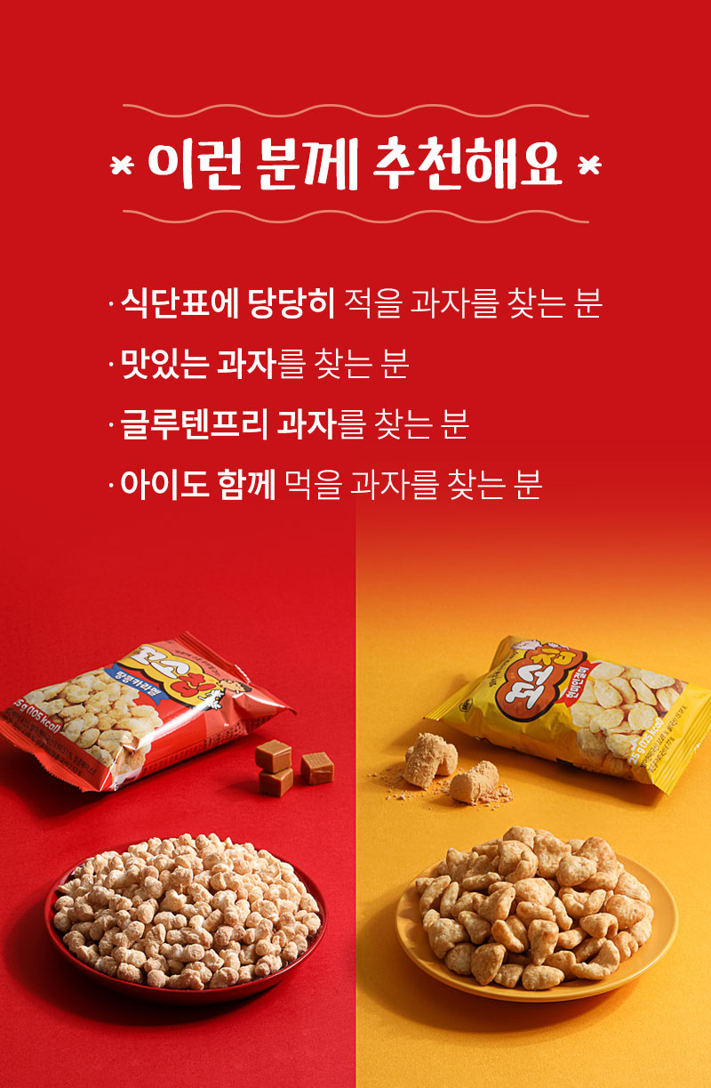 꼬소칩 추천 용도 — 간식 또는 식사대용으로 가볍게 즐기기 좋은 현미 스낵