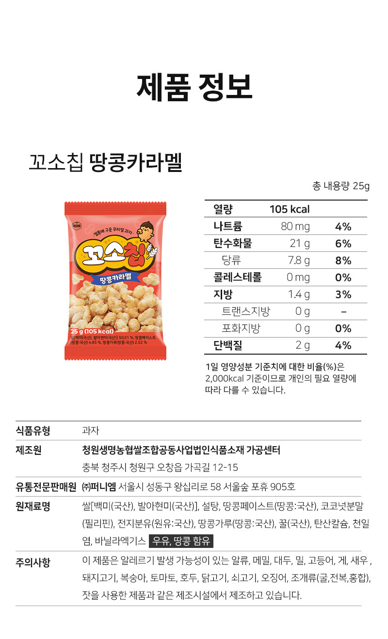 꼬소칩 땅콩카라멜 맛 영양성분표 — 1회 제공량 105kcal, 탄수화물·단백질 등 영양정보
