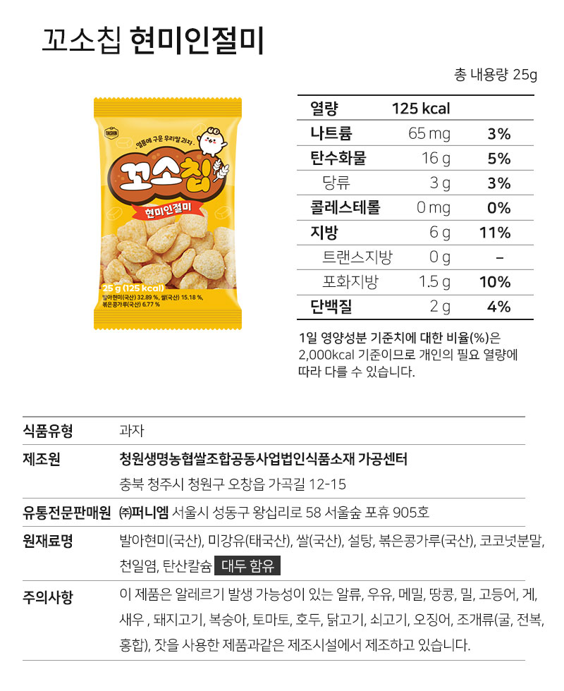 꼬소칩 현미인절미 맛 영양성분표 — 1회 제공량 125kcal, 탄수화물·단백질 등 영양정보