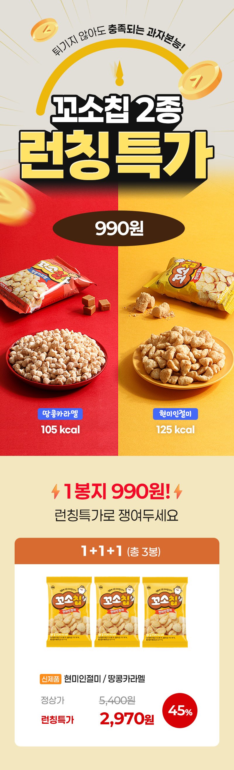 꼬소칩 신제품 런칭 특가 배너 이미지