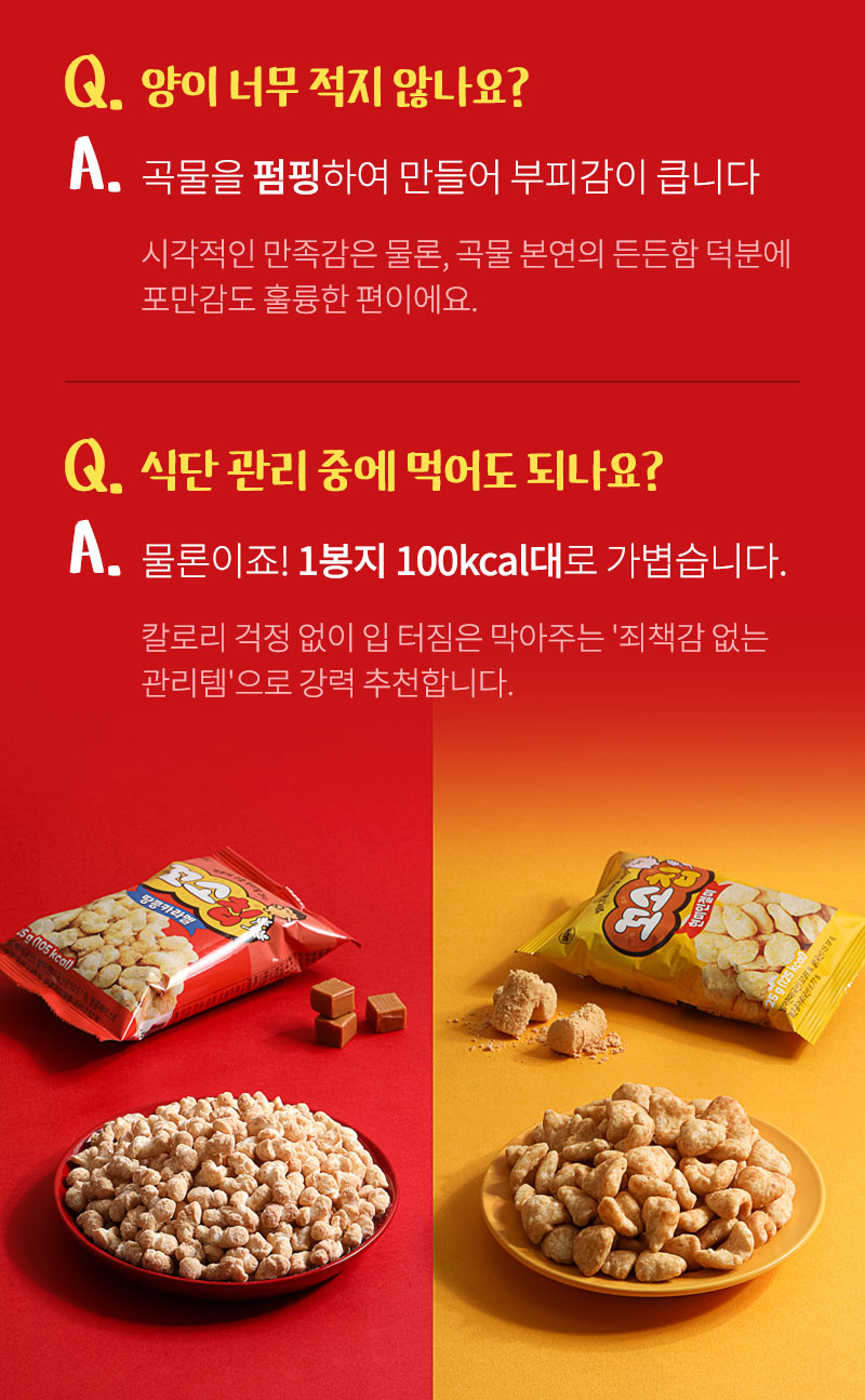 꼬소칩 추천 용도 — 간식/식사대용으로 활용 예시 이미지