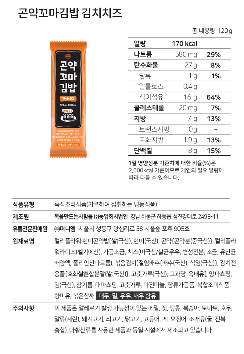 곤약 꼬마김밥 김치치즈 영양성분 - 170kcal, 식이섬유 16g, 단백질 8g - 영양성분표