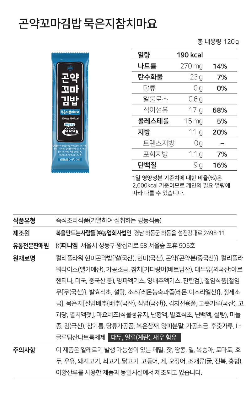 곤약 꼬마김밥 묵은지참치마요 영양성분 - 190kcal, 식이섬유 17g, 단백질 9g - 영양성분표
