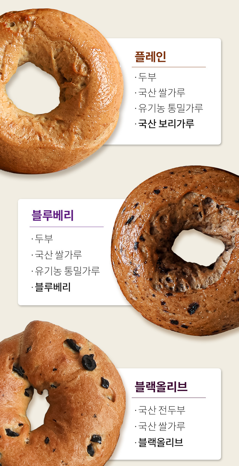 두부베이글 - 플레인, 블루베리, 블랙올리브 원재료 - 제품 원재료 안내
