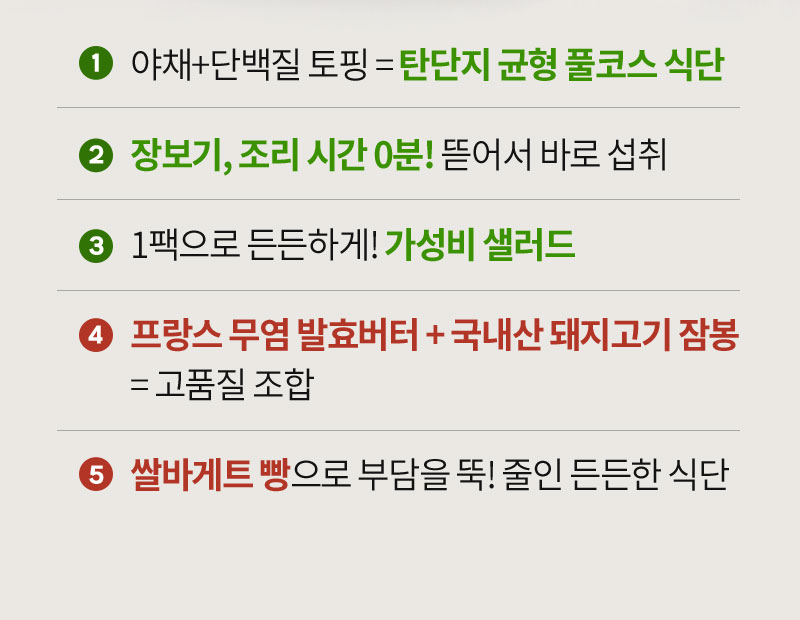 가성비 샐러드 및 쌀바게트 잠봉뵈르 - 제품 특장점 및 상세 특징 - 제품 설명